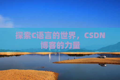 探索C语言的世界，CSDN博客的力量
