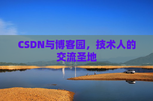 CSDN与博客园，技术人的交流圣地